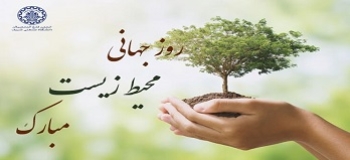 15 خرداد روز جهانی محیط زیست گرامی باد
