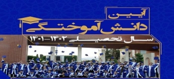 آیین دانش‌آموختگی بیش از 2000 فارغ التحصیل شریف برگزار می‌شود