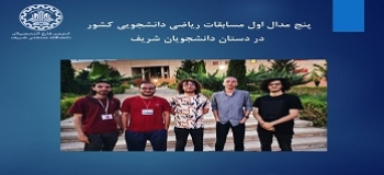 پنج مدال اول مسابقات ریاضی دانشجویی کشور در دستان دانشجویان شریف