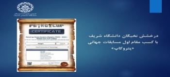 درخشش نخبگان دانشگاه شریف با کسب مقام اول مسابقات جهانی «پتروکاپ»