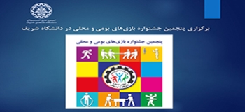 برگزاری پنجمین جشنواره بازی‌های بومی و محلی در دانشگاه شریف