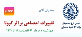 دعوت به سخنرانی آنلاین شماره 52 موضوع " تغییرات اجتماعی بر اثر کرونا"؛ چهارشنبه 7 خرداد ماه 99