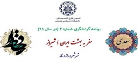 سفر به بهشت ایران - بازدید از شهر زیبای شیراز - سه شنبه  14 خرداد ماه 98