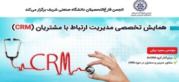 همایش تخصصی مدیریت ارتباط با مشتریان( CRM)- دوشنبه 28 خرداد ساعت 17