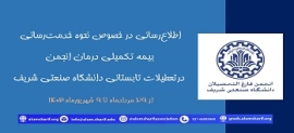 اطلاع رسانی در خصوص نحوه خدمت‌رسانی بیمه تکمیلی درمان انجمن درتعطیلات تابستانی دانشگاه صنعتی شریف