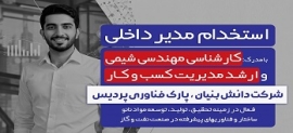آگهی استخدام در شرکت توسعه دانش و فناوری ایلیا