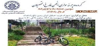 برنامه دوچرخه سواری ماهانه شماره ۳۰ دانش آموختگان شریف