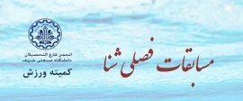 مسابقات فصلی شنای فارغ التحصیلان شریف - بانوان و آقایان - پنجشنبه 30 خرداد ماه 98
