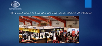 نمایشگاه کار دانشگاه شریف دروازه‌ای برای ورود به دنیای کسب و کار در سه روز متوالی برگزار شد