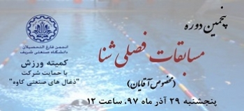 پنجمین دوره مسابقات شنای فارغ التحصیلان- پنجشنبه 29 آذر 97
