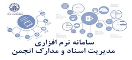 راه اندازی سامانه نرم افزاری مدیریت اسناد و مدارک انجمن