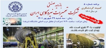 بازدید صنعتی شرکت تعمیرات نیروگاهی ایران
