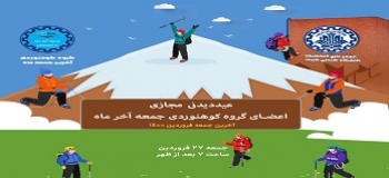 عید دیدنی مجازی اعضای گروه کوهنوردی آخرین جمعه هر ماه