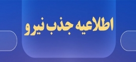آگهی کسری خدمت وظیفه در دانشگاه جامع امام حسین