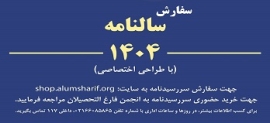 اصلاحات سالنامه 1404 انجمن فارغ‌التحصیلان دانشگاه صنعتی شریف