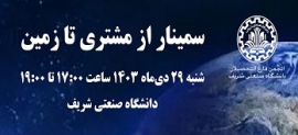 دعوت به شرکت در سمینار از مشتری تا زمین؛ مهلت ثبت‌نام تا سه‌شنبه 25 دی‌ماه 1403