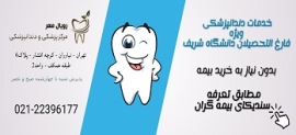 آگهی مرکز پزشکی و دندانپزشکی رویال مهر