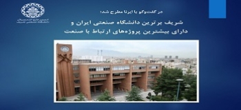 شریف برترین دانشگاه صنعتی ایران و دارای بیشترین پروژه‌های ارتباط با صنعت