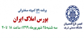 دعوت به سخنرانی آنلاین شماره 59 با موضوع "بورس املاک ایران"