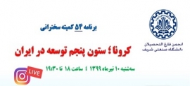 دعوت به سخنرانی آنلاین شماره 54 موضوع "کرونا؛ ستون پنجم توسعه در ایران"