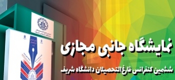 تمدید نمایشگاه جانبی مجازی ششمین کنفرانس فارغ التحصیلان دانشگاه صنعتی شریف تا شنبه 3 مهرماه 1400