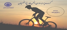 دوچرخه سواری فارغ‌التحصیلان دانشگاه صنعتی شریف