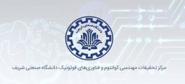 آگهی مرکز تحقیقات مهندسی کوانتوم و فناوری‌های فوتونیک دانشگاه شریف