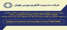 استخدام در شرکت مدیریت فناوری بورس تهران