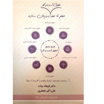 حقوق کتاب "صفر تا صد حقوق کسب و کار به زبان ساده" - تصویر 1