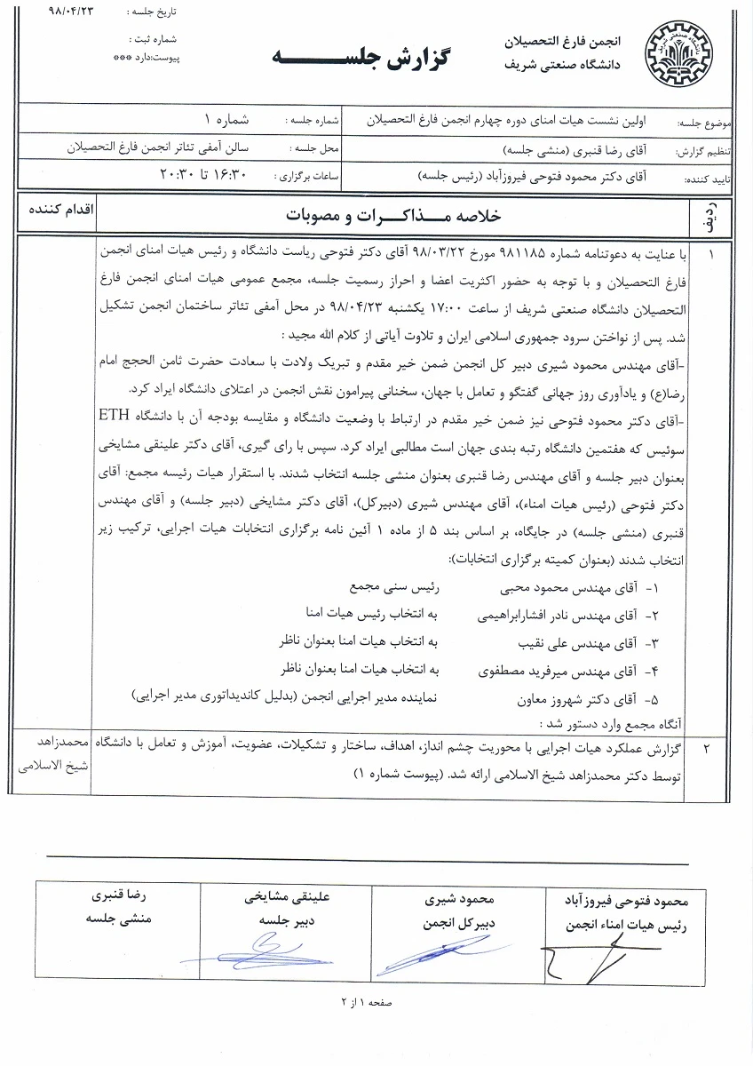 صورتجلسه مورخ 23 تیرماه 1398 btm 1398