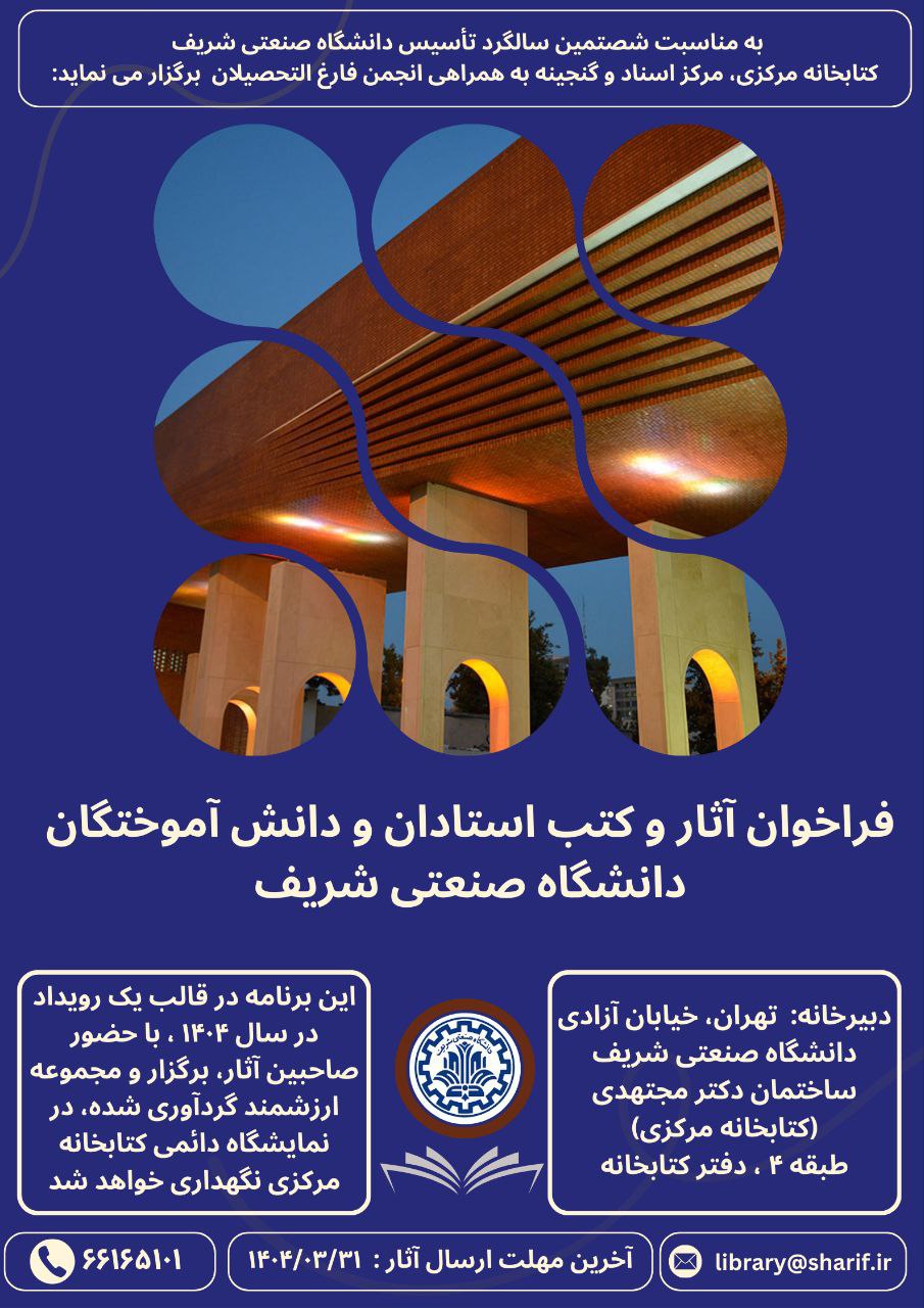 فراخوان آثار و کتب استادان و دانشآموختگان دانشگاه صنعتی شریف 1 فراخوان آثار و کتب استادان و دانشآموختگان دانشگاه صنعتی شریف farakhan asar ketab