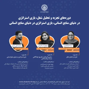 بسته 2:دوره‌های تجزیه و تحلیل شغل ، بازی استراتژی در دنیای منابع انسانی ، بازی استراتژی در دنیای منابع انسانی