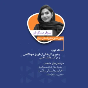 دوره تخصصی: رهبری اثربخش از طریق خودآگاهی و درک روانشناختی
