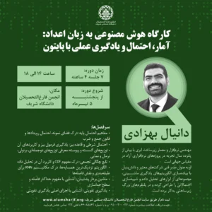 کارگاه هوش مصنوعی به زبان اعداد