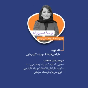 دوره تخصصی طراحی فرهنگ و برند کارفرمایی