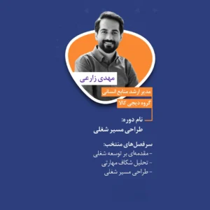 دوره تخصصی طراحی مسیر شغلی