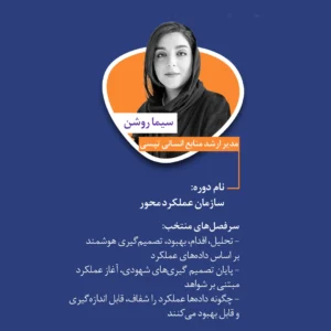 دوره تخصصی و اجرایی: سازمان عملکردمحور