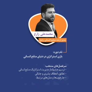 دوره : بازی استراتژی در دنیای منابع انسانی