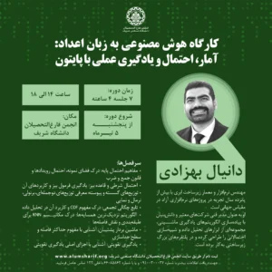 کارگاه هوش مصنوعی به زبان اعداد