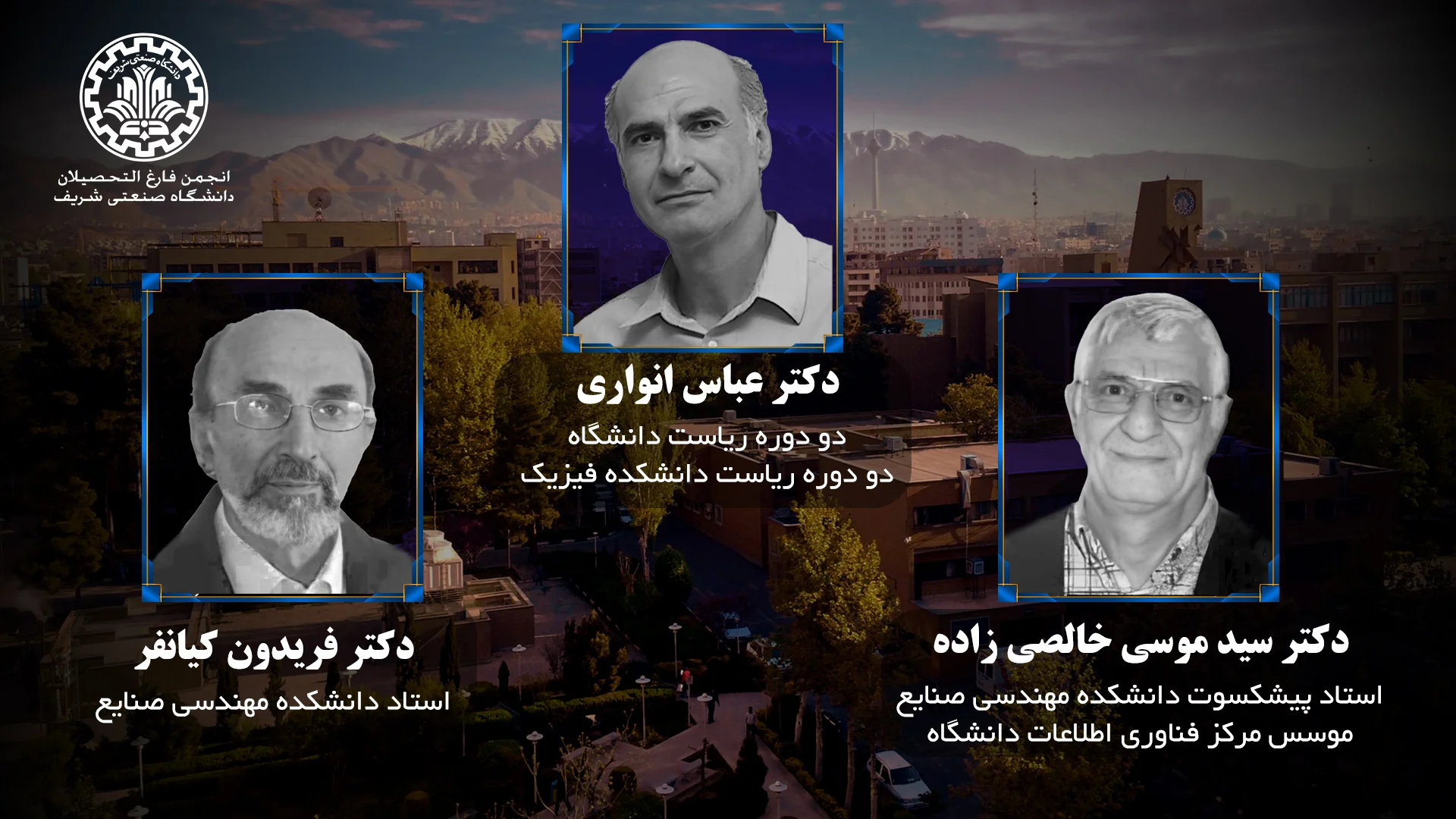 خداحافظی با سه استاد پیشکسوت 1 دکتر سیدموسی خالصیزاده _ دکتر فریدون کیانفر_دکتر عباس انواری