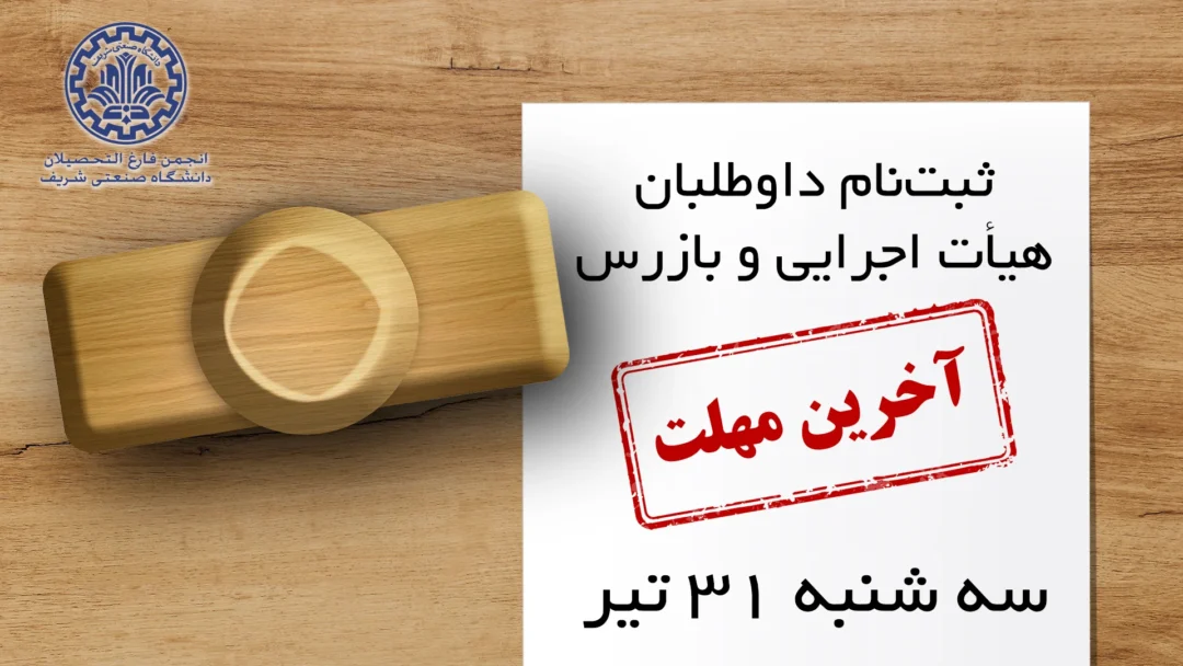 اطلاعیه آخرین مهلت ثبت‌نام و تکمیل مدارک داوطلبان هیأت اجرایی و بازرس اطلاعیه آخرین مهلت 31 تیر بزرگ