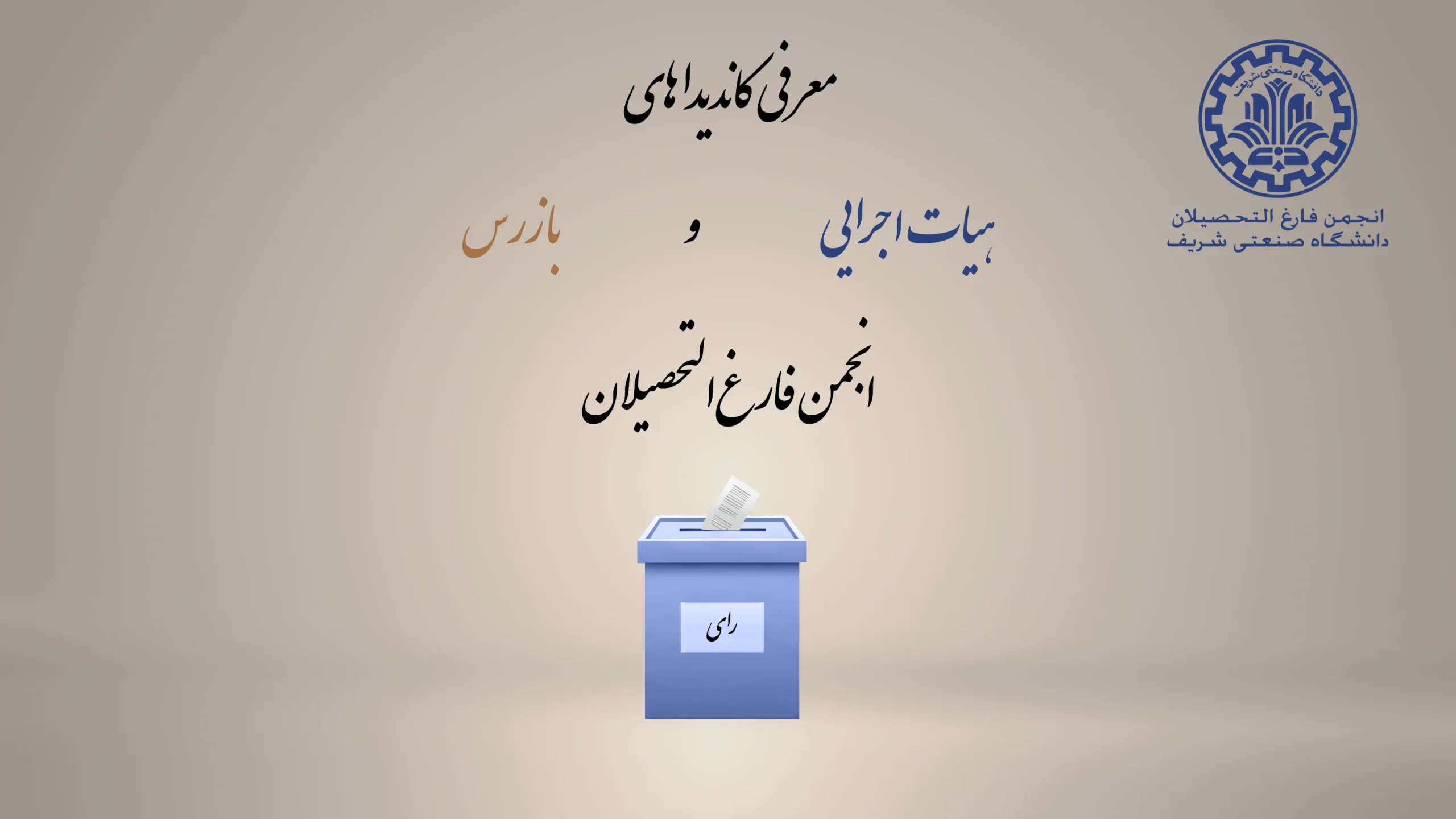 منتخبین هیئت اجرایی و بازرس کاندیدا های هیئت اجرایی و بازرس scaled