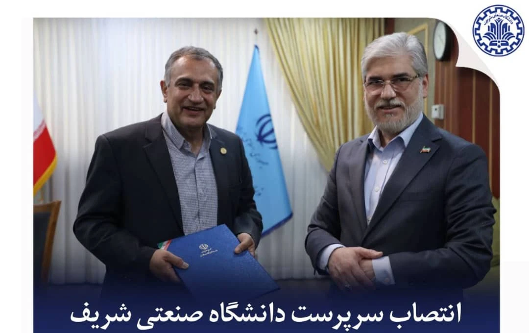 انتصاب سرپرست دانشگاه صنعتی شریف 1 انتصاب سرپرست دانشگاه صنعتی شریف entesab