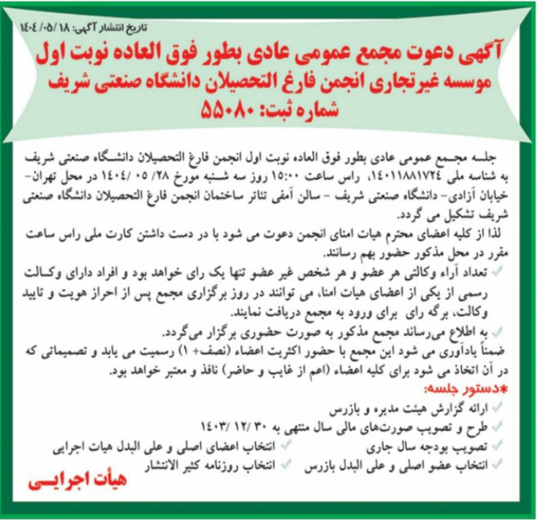 اطلاعیه برگزاری مجمع هیأت امنا در ۲۸ مرداد ماه ۱۴۰۴ image