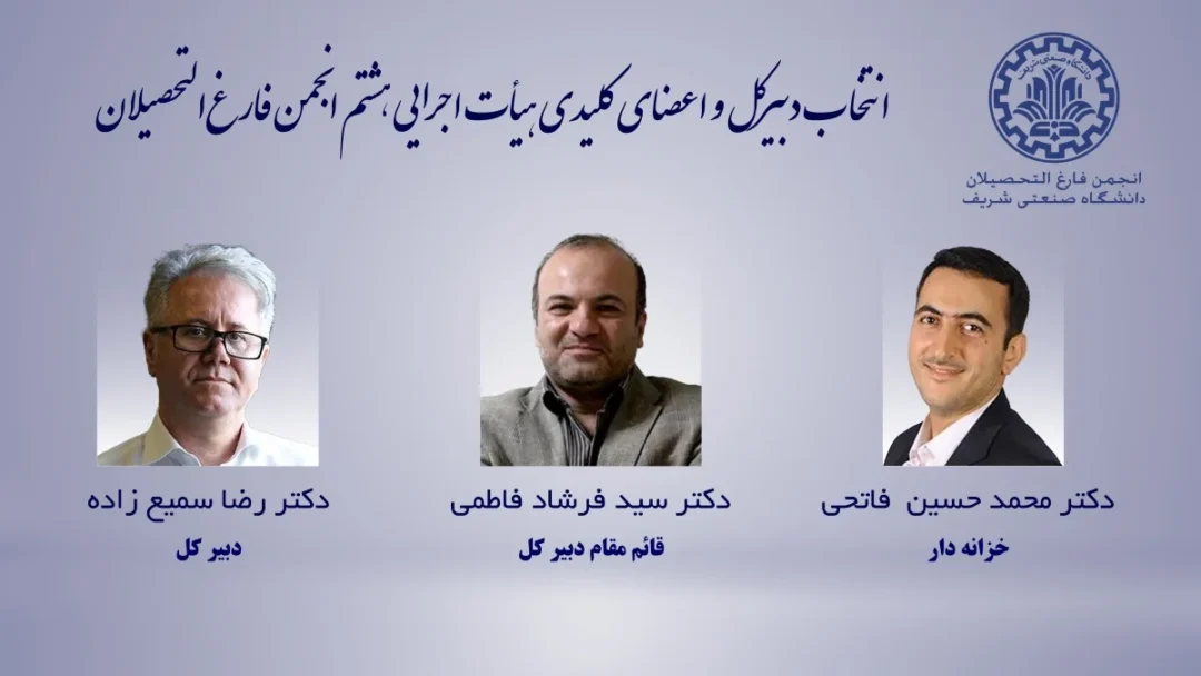 انتخاب دبیرکل و اعضای کلیدی هیأت اجرایی هشتم انجمن فارغالتحصیلان 1 انتخاب دبیرکل و اعضای کلیدی هیأت اجرایی هشتم انجمن فارغالتحصیلان n9