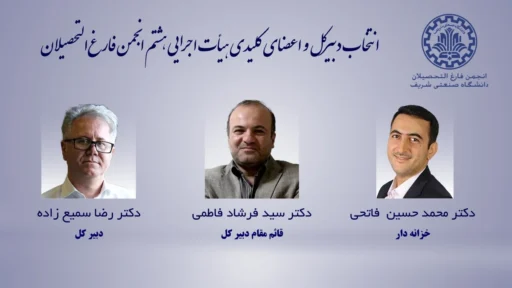 اخبار انجمن فارغ‌التحصیلان شریف n9