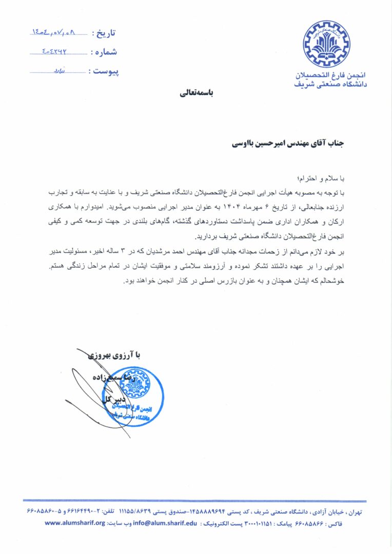 انتصاب آقای امیرحسین بااوسی به عنوان مدیراجرایی انجمن فارغ‌التحصیلان دانشگاه صنعتی شریف 404262