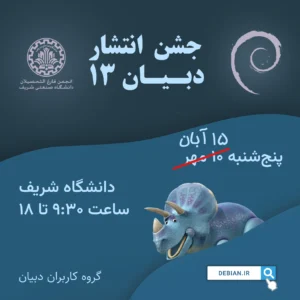 رویداد دبیان