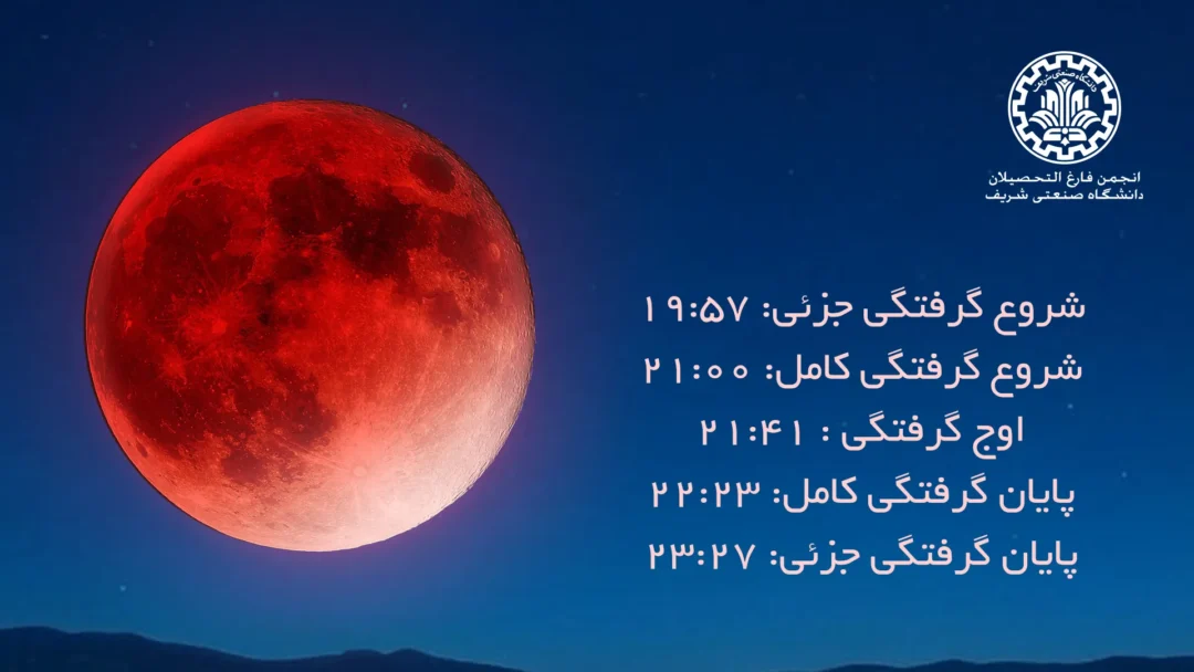 ماه گرفتگی کامل در ایران 1 ماه گرفتگی کامل در ایران blood moon telegram