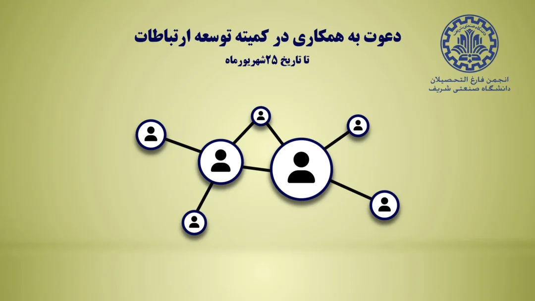 دعوت به همکاری در کمیته توسعه ارتباطات 1 دعوت به همکاری در کمیته توسعه ارتباطات بنر سایت